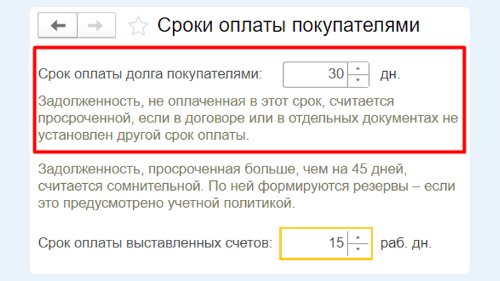 Установка адресного срока оплаты долга