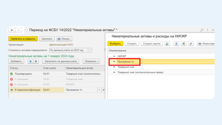 <span>Новый элемент справочника «Нематериальные активы и расходы на НИОКР»</span>