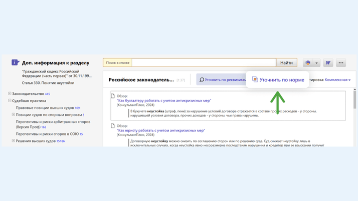 <span>Функция «Уточнить по норме»</span>