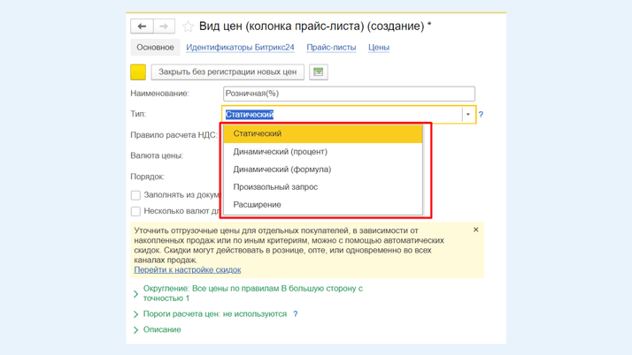 <span>Создание нового вида цен</span>