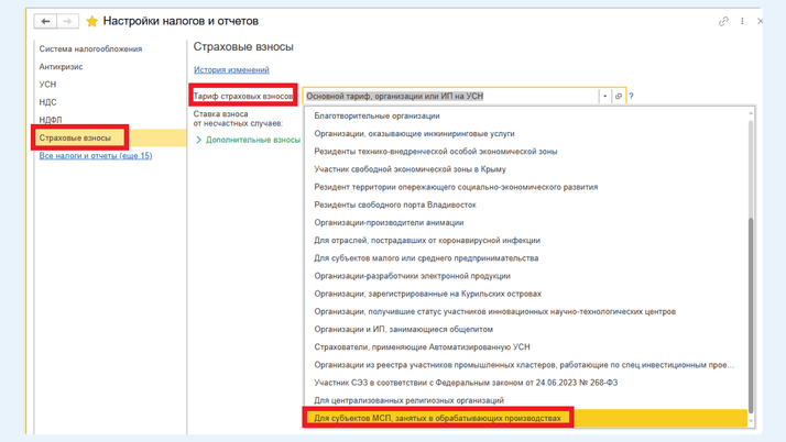 <span><i>Выбор тарифа страховых взносов для субъектов МСП в обработке</i></span>
