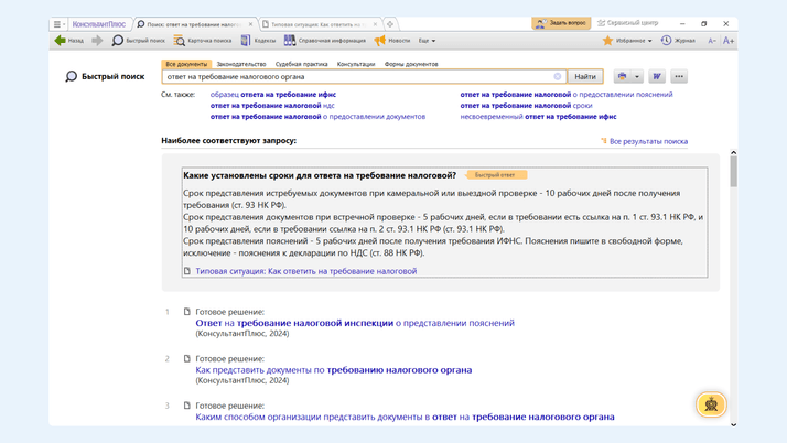 Типовая ситуация по теме в КонсультантПлюс