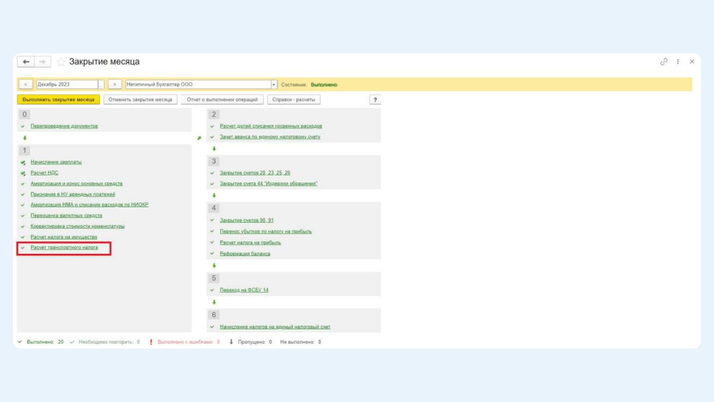 <span>Операция «Расчет транспортного налога» </span>