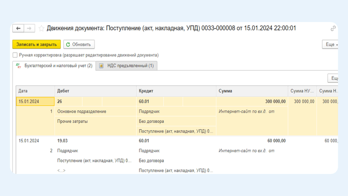 <span>Проводка по дебету счета затрат (20, 26) и кредиту 60 счета</span>