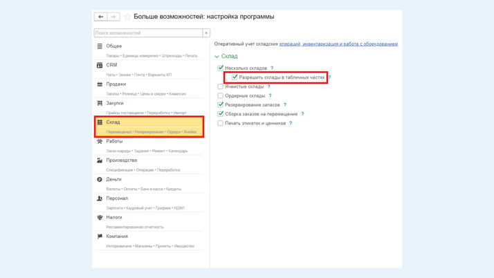Раздел «Склад» – «Разрешать склады в табличной части»