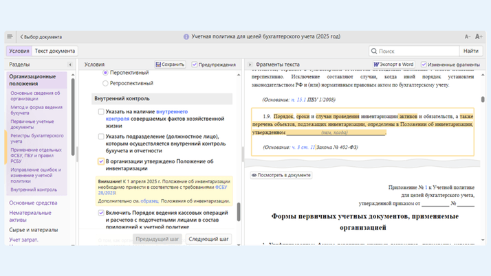 <span>Как выбрать необходимые формулировки и разделы для учетной политики</span>