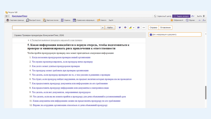 <span>Как подготовиться к прокурорской проверке</span>