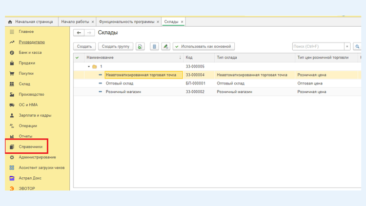 <span>Справочник «Склады»</span>