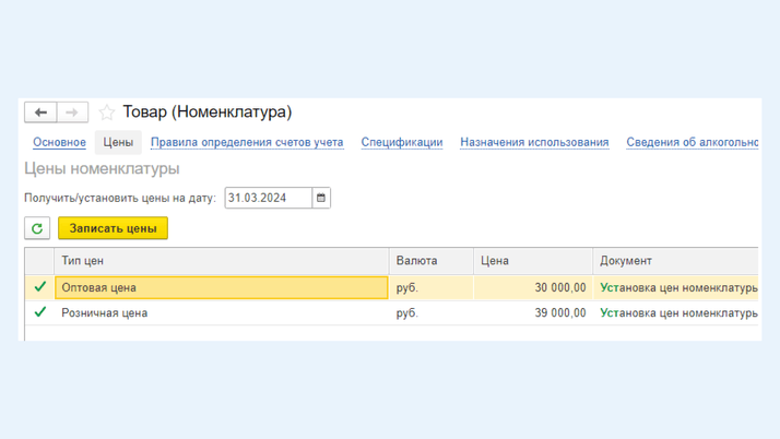 <span>Две зафиксированные цены на товар: оптовая и розничная</span>