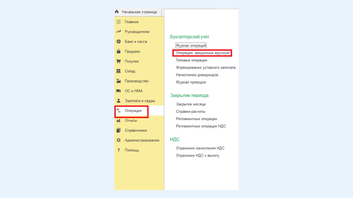 Как найти документ «Операции, введенные вручную»