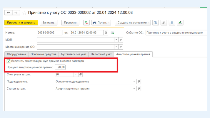 <span>Галка «Включать амортизационную премию в состав расходов»</span>