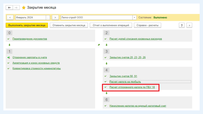 <span>Операция «Расчет отложенного налога»</span>