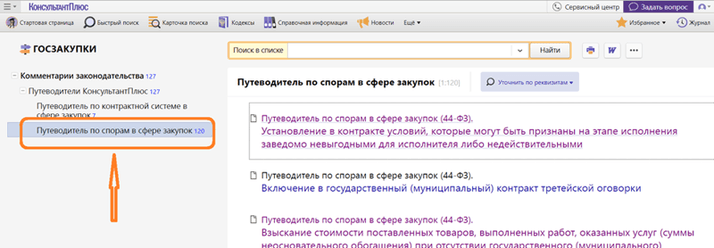 Где искать Путеводитель по спорам в сфере закупок