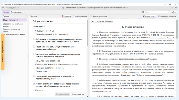 Конструктор позволяет настроить Положение под себя