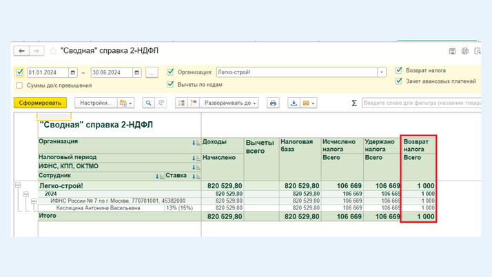 <span><i>Сводная справка 2-НДФЛ</i></span>