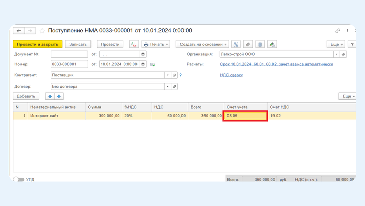 <span>Документ «Поступление НМА» в 1С:Бухгалтерия </span>