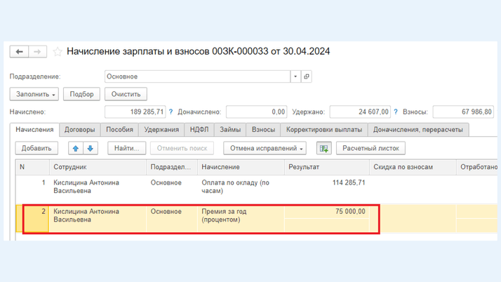 <span>Начисленная премия по сотруднице</span>