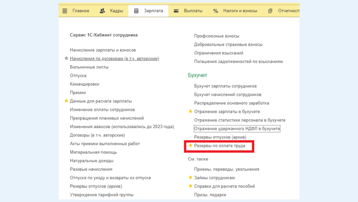 <span>Документ «Резервы по оплате труда»</span>