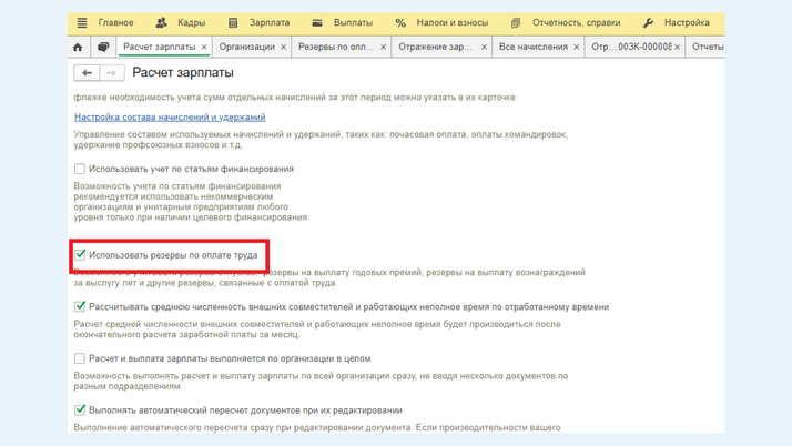 <span>Поле «Использовать резервы по оплате труда»</span>