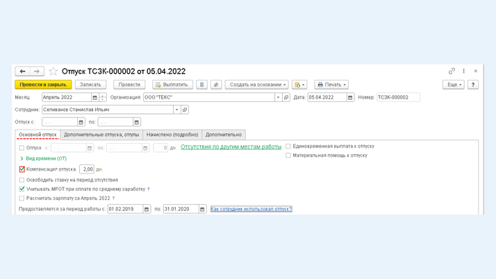Закладка «Основной отпуск»