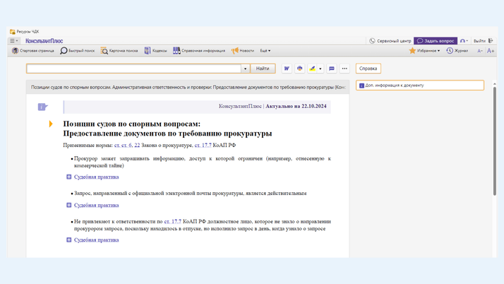 <span>Позиции судов по спорным вопросам: Предоставление документов по требованию прокуратуры</span>