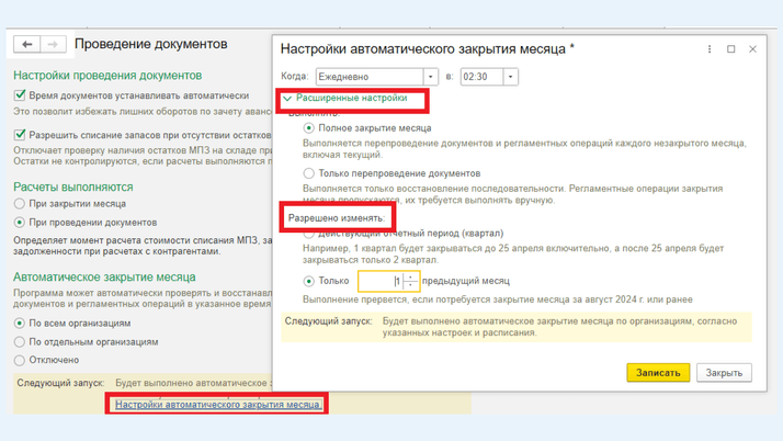 <span><i>Расширенные настройки опции «Закрытие месяца по расписанию»</i></span>