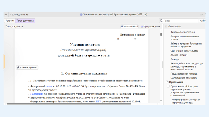<span>Как экспортировать учетную политику в Word</span>