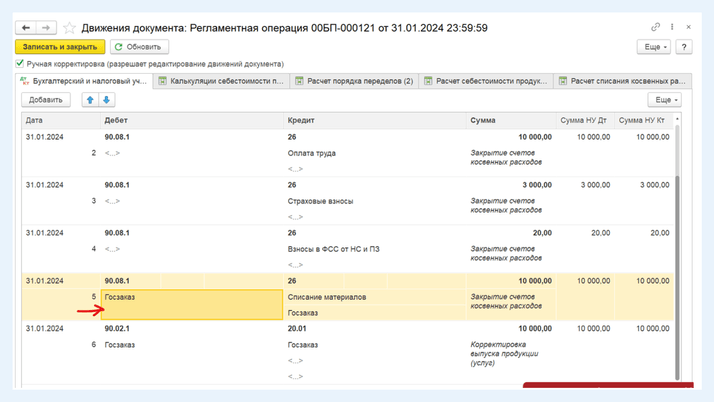 <span><i>Корректировка номенклатурной группы для счета 90.08</i></span>
