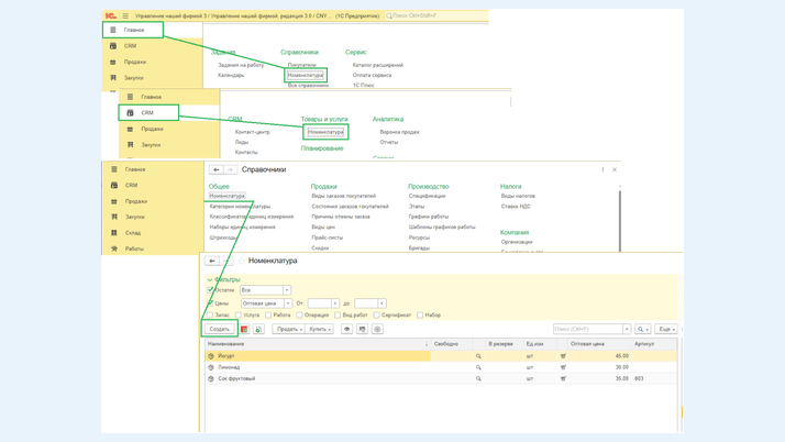 Панель разделов. Справочник «Номенклатура»
