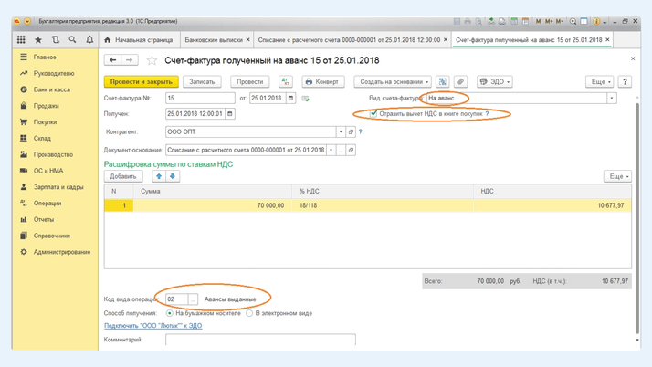 Контрагент выставляет нам авансовый счёт-фактуру, который мы также должны провести у себя в программе 1С