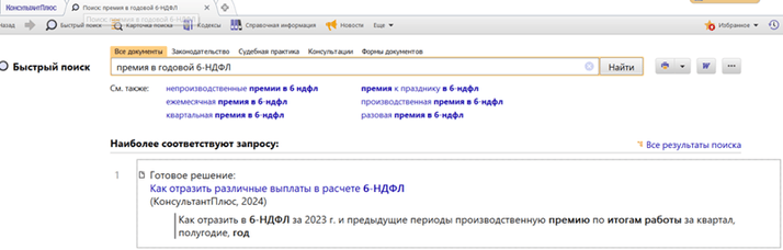 Как выглядят Готовые решения в поиске КонсультантПлюс