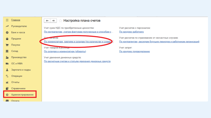 <span><i>Подраздел Учет запасов в Настройке плана счетов</i></span>