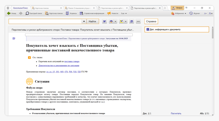 <span>Можно быстро посмотреть фабулу дела, возможные требования и шансы на победу</span>