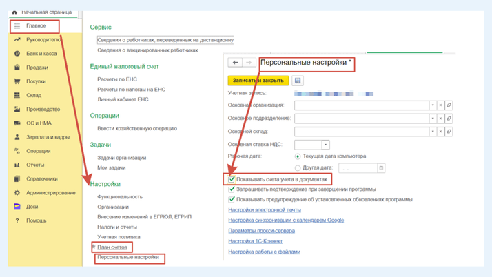 <span>Настройка видимости счёта учёта в документах</span>