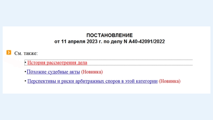 Ссылка на похожие судебные акты по найденному спору