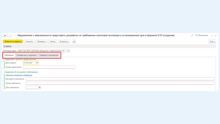 Заполнение уведомления о невозможности предоставления документов в срок