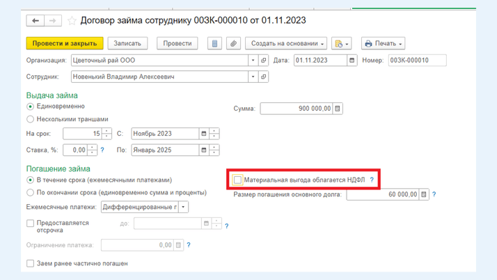 Снова поле «Материальная выгода облагается НДФЛ»