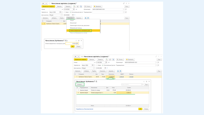 Начисляем оплату за работу в выходные и праздничные дни в документе <span>«Начисление зарплаты»</span>