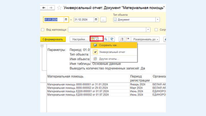 Сохранение отчета