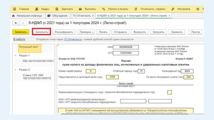 <span><i>Расчет по 6-НДФЛ</i></span>