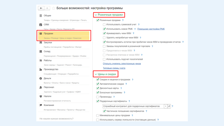 <span>Раздел настроек «Продажи»</span>