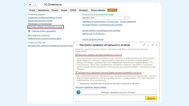 <span><strong>Настройки проверки актуальности отчетов</strong></span>