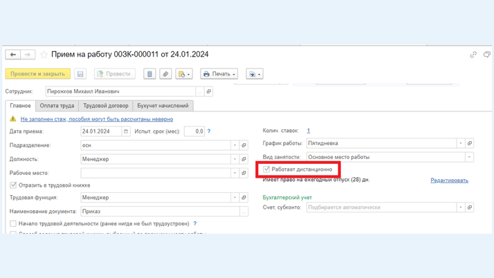 <span>Поле «Работает дистанционно»</span>