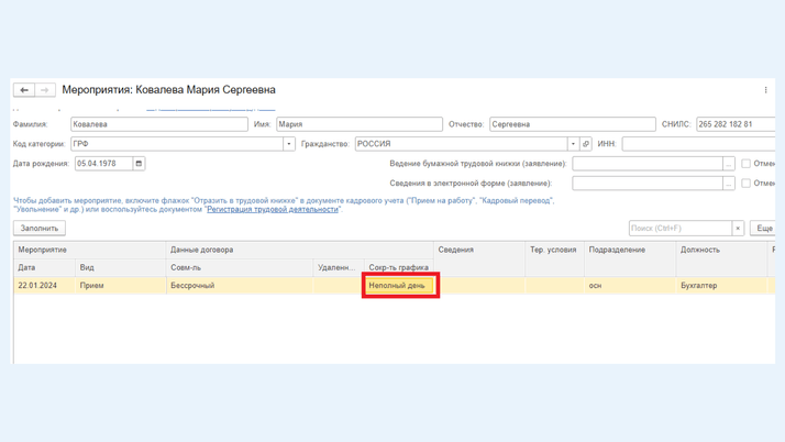 <span>Значение «Неполный день»</span>
