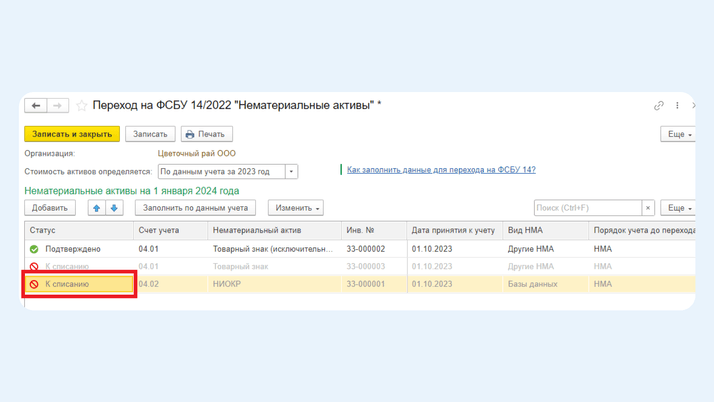 <span>Снова статус «К списанию»</span>