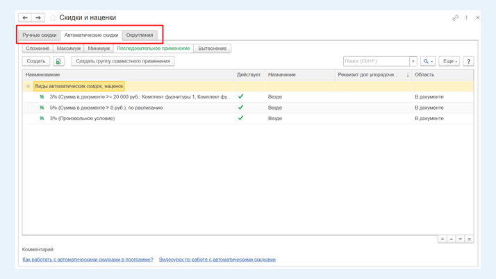 <span>Справочник «Скидки»</span>