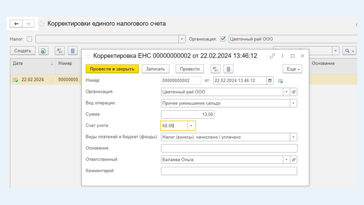 <span>Как создать документ «Корректировка ЕНС»</span>