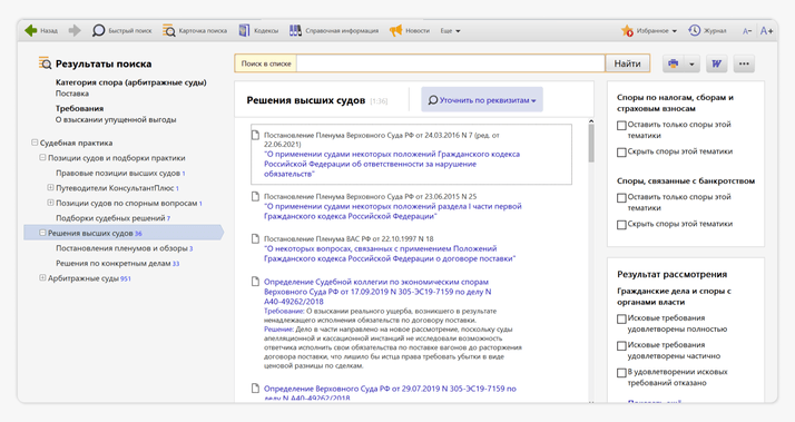 <span>Как выглядит подборка судебных решений в КонсультантПлюс</span>