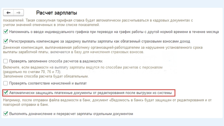 Настройка «Автоматически защищать платежные документы от редактирования после выгрузки из системы»
