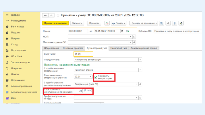<span>Галка «Начислить амортизацию» в закладке «Бухгалтерский учет»</span>